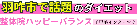 整体院ハッピーバランス